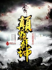 混在综武当捕神