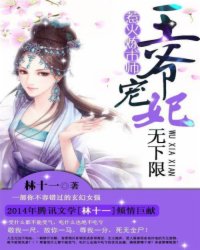 权臣闲妻